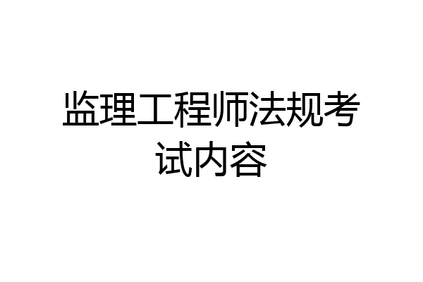 监理工程师法规考试内容
