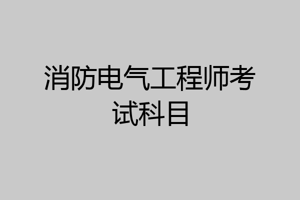 消防电气工程师考试科目