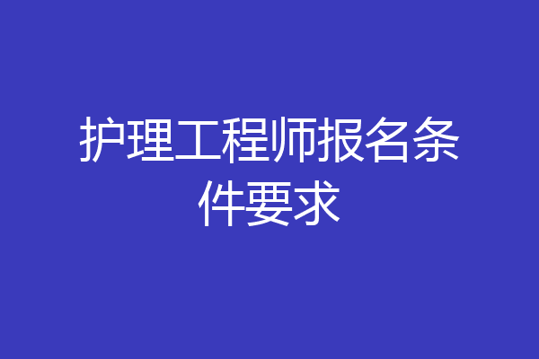 护理工程师报名条件要求