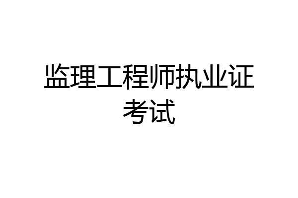 监理工程师执业证考试