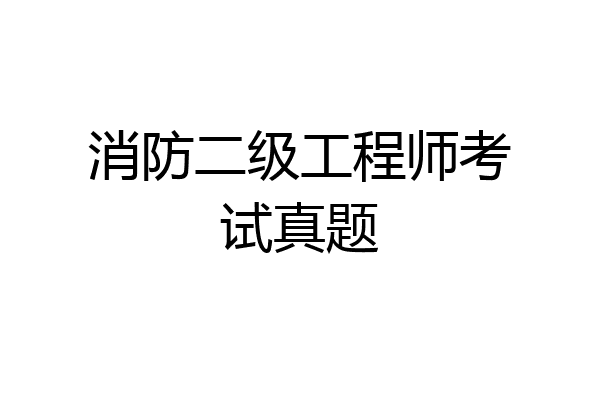 消防二级工程师考试真题