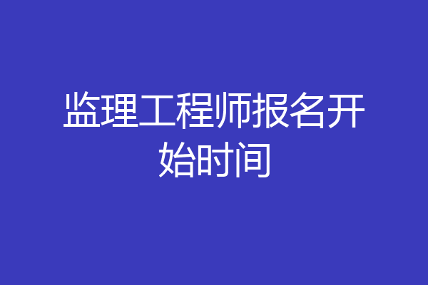 监理工程师报名开始时间