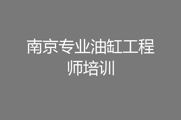 南京专业油缸工程师培训