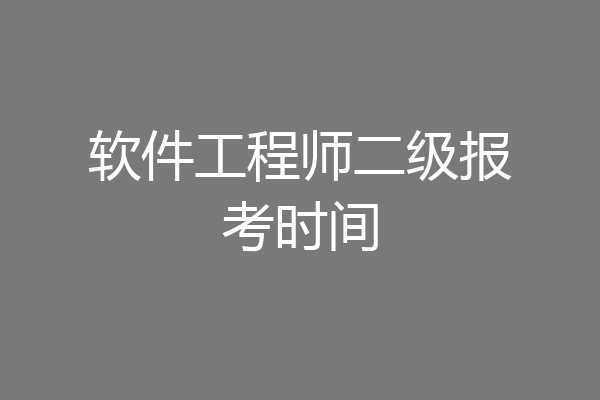 软件工程师二级报考时间