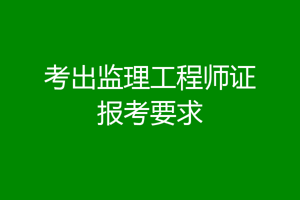 考出监理工程师证报考要求