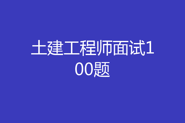 土建工程师面试100题