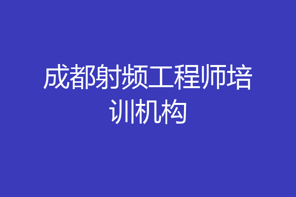 成都射频工程师培训机构