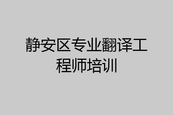 静安区专业翻译工程师培训