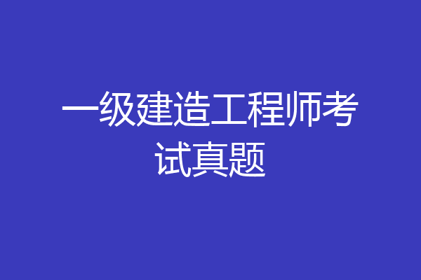 一级建造工程师考试真题