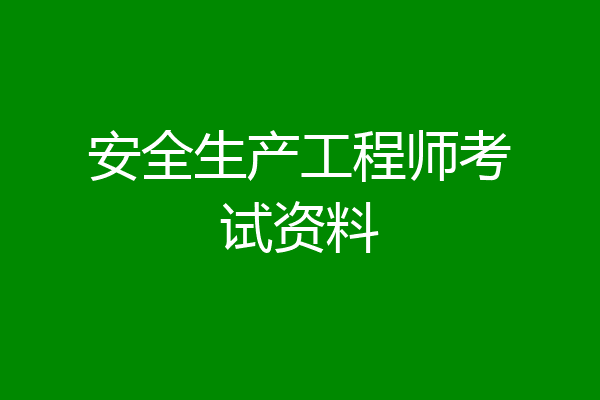 安全生产工程师考试资料