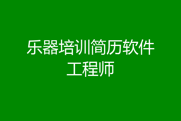 乐器培训简历软件工程师