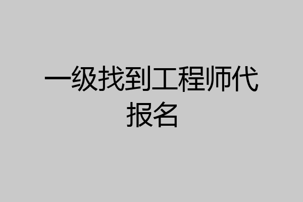 一级找到工程师代报名