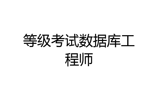 等级考试数据库工程师