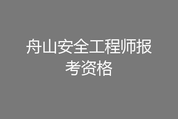 舟山安全工程师报考资格