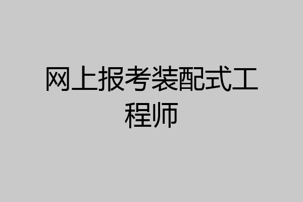 网上报考装配式工程师