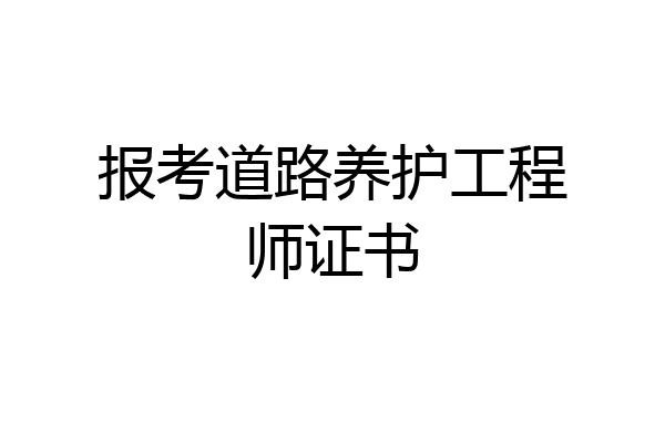 报考道路养护工程师证书