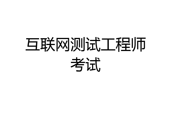 互联网测试工程师考试