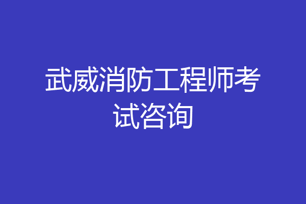 武威消防工程师考试咨询