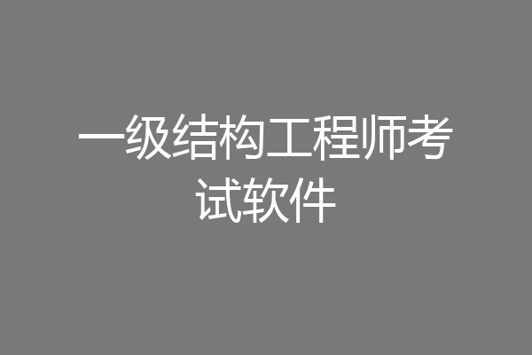 一级结构工程师考试软件