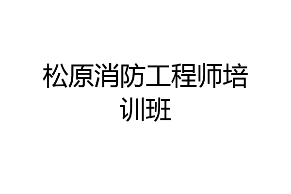 松原消防工程师培训班