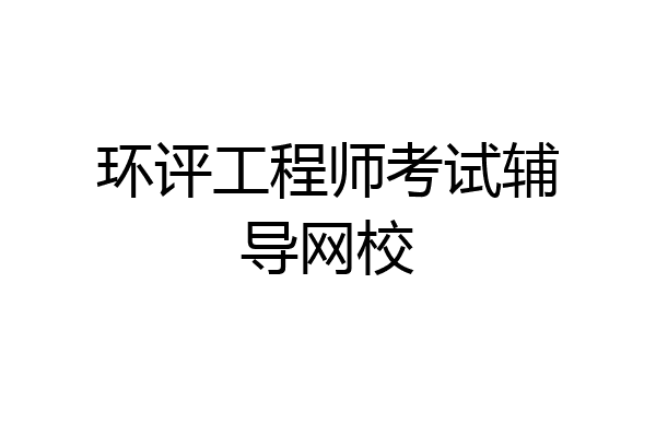 环评工程师考试辅导网校
