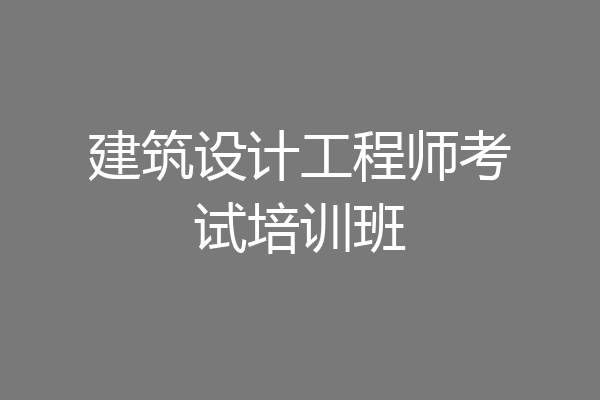 建筑设计工程师考试培训班