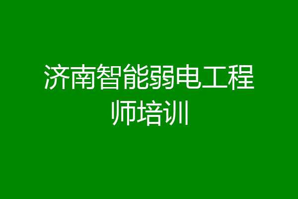 济南智能弱电工程师培训