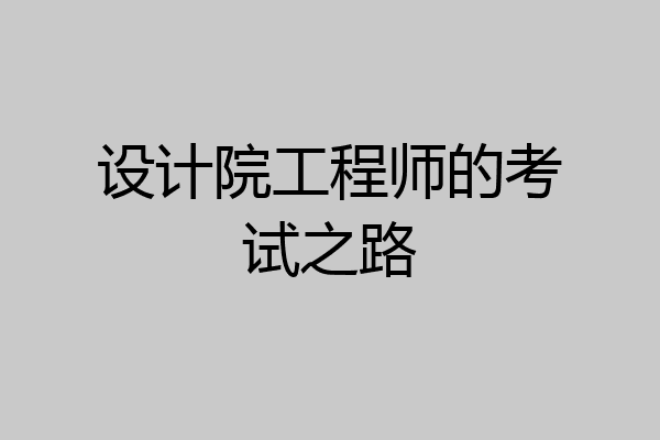设计院工程师的考试之路