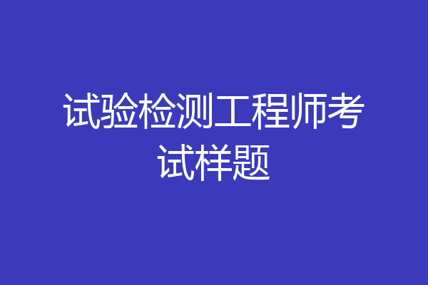 试验检测工程师考试样题