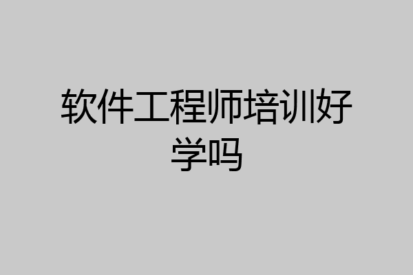 软件工程师培训好学吗