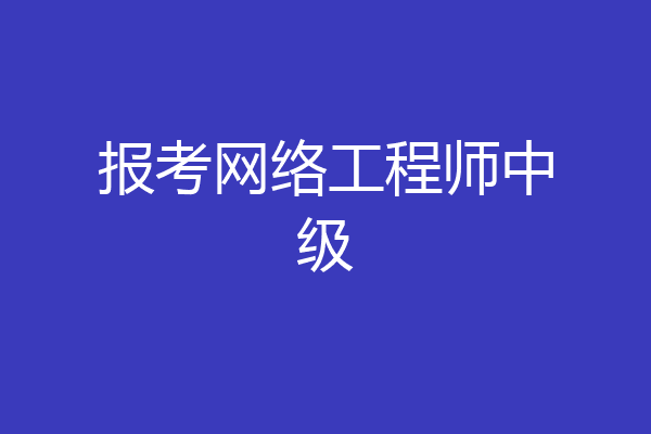 报考网络工程师中级