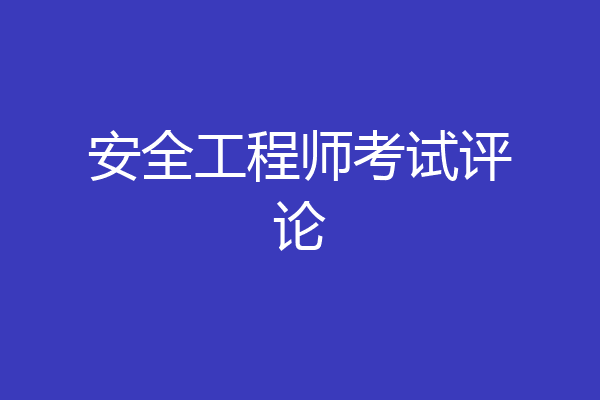 安全工程师考试评论