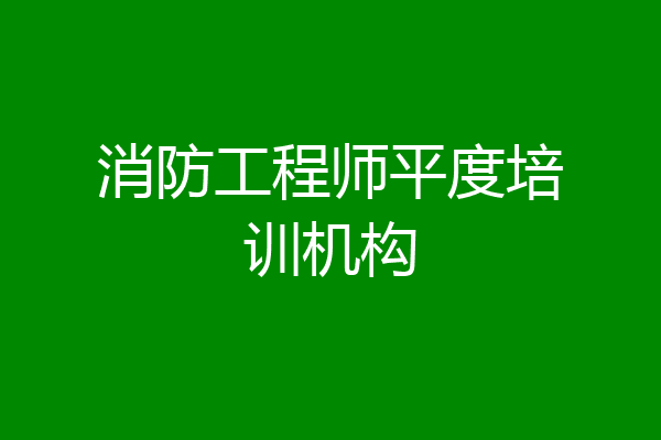 消防工程师平度培训机构
