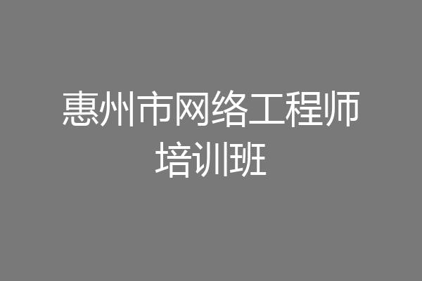 惠州市网络工程师培训班