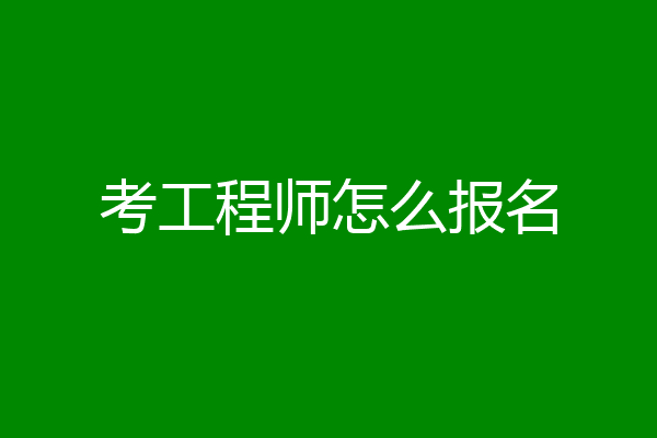 考工程师怎么报名