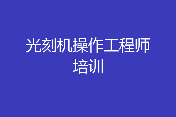 光刻机操作工程师培训