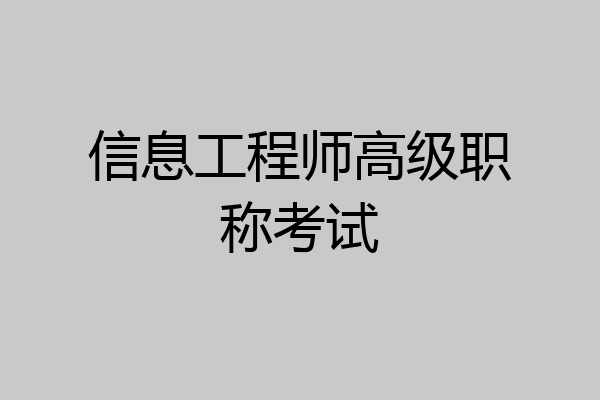 信息工程师高级职称考试