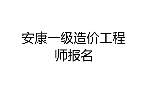 安康一级造价工程师报名
