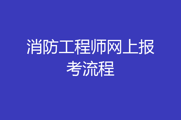 消防工程师网上报考流程