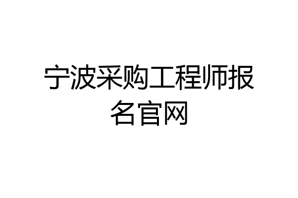 宁波采购工程师报名官网