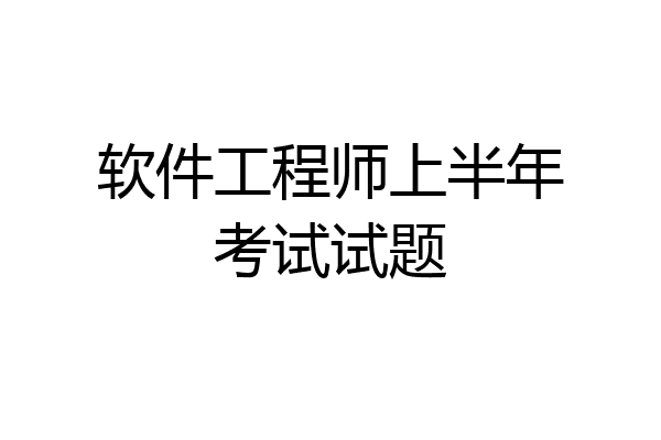 软件工程师上半年考试试题