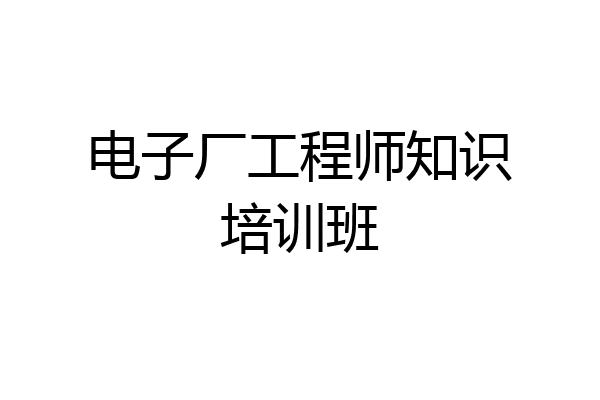 电子厂工程师知识培训班