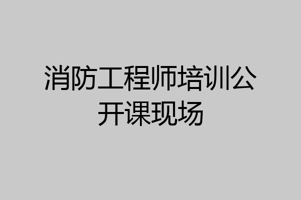消防工程师培训公开课现场