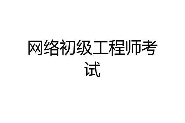 网络初级工程师考试
