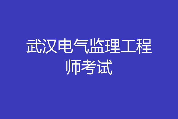 武汉电气监理工程师考试