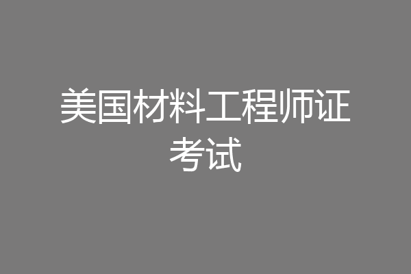 美国材料工程师证考试