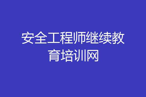 安全工程师继续教育培训网
