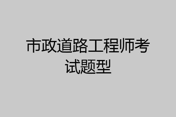 市政道路工程师考试题型