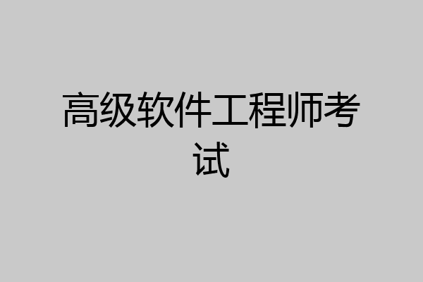 高级软件工程师考试
