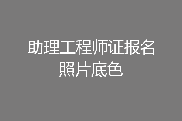 助理工程师证报名照片底色